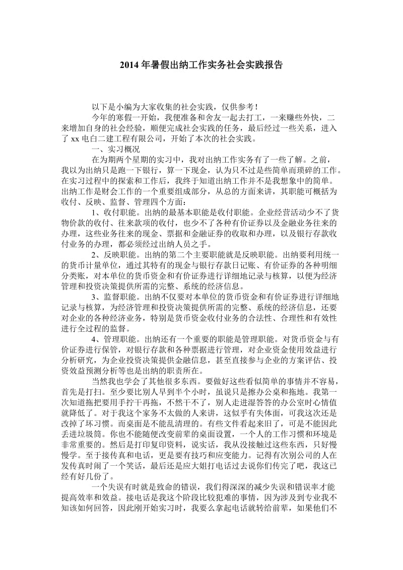 2014年暑假出纳工作实务社会实践报告.doc_第1页