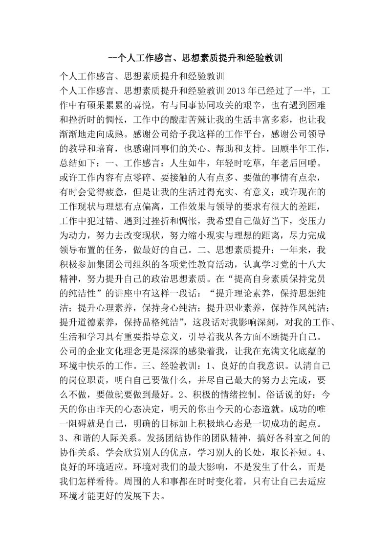 --个人工作感言、思想素质提升和经验教训.doc_第1页