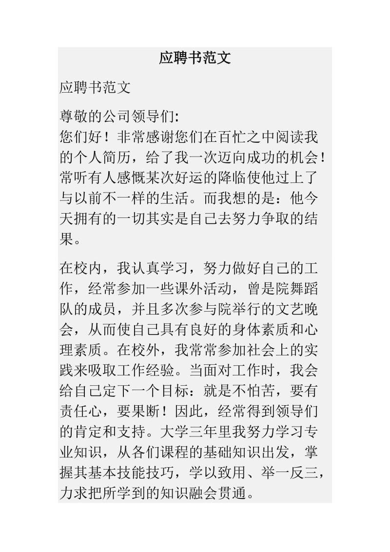 应聘书范文.doc_第1页