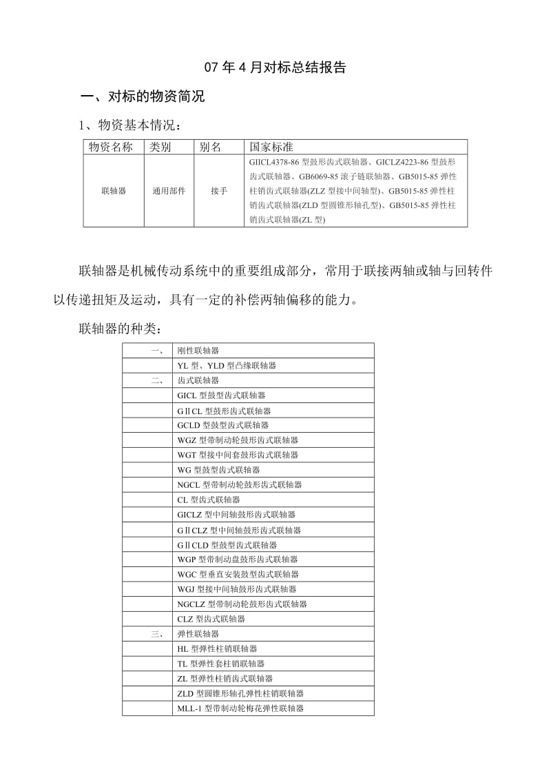 07年采购对标总结报告-4月-联轴器A.doc_第1页