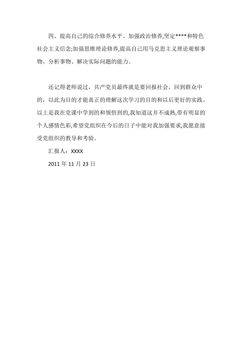 2011年11月入党转正思想汇报： 参加党课学习 树立理想目标.doc_第2页