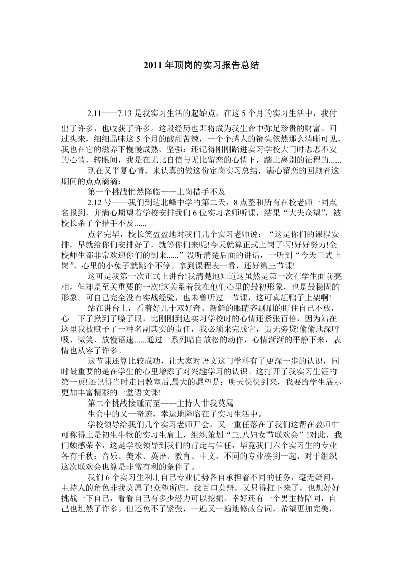 2011年顶岗的实习报告总结.doc_第1页