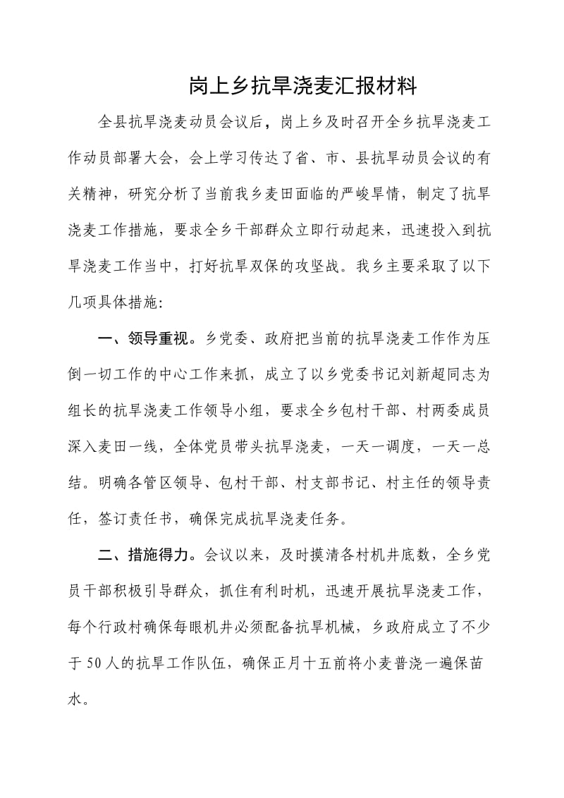 岗上乡抗旱浇麦汇报材料.doc_第1页