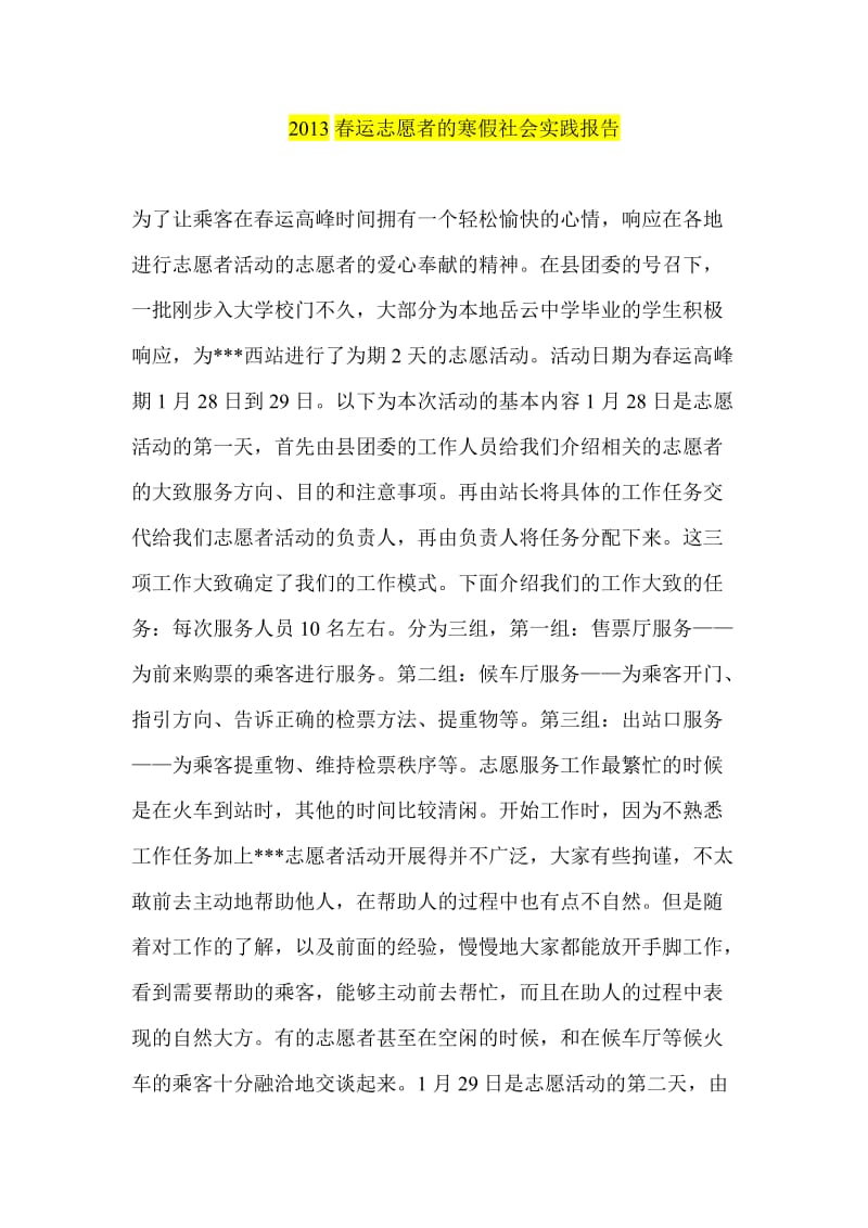 2013春运志愿者的寒假社会实践报告.doc_第1页