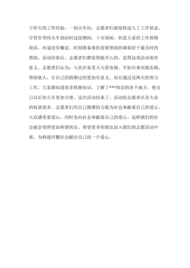 2013春运志愿者的寒假社会实践报告.doc_第2页