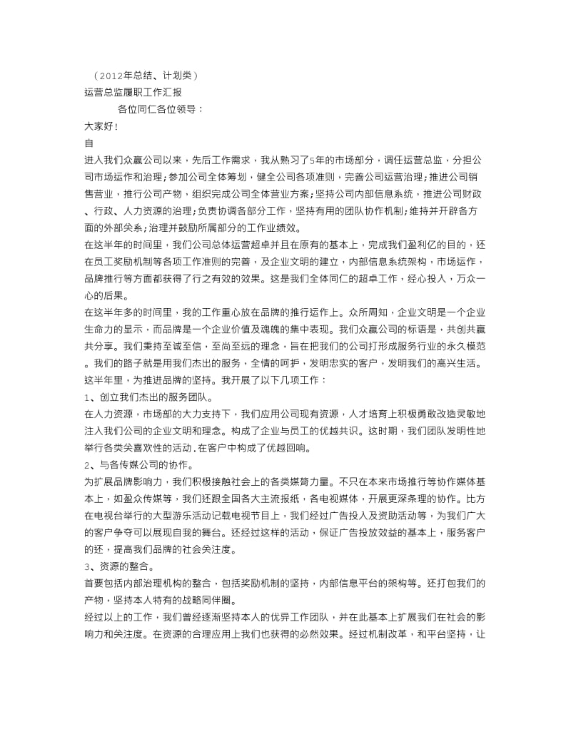 2012年运营总监履职工作汇报(总结).doc_第1页