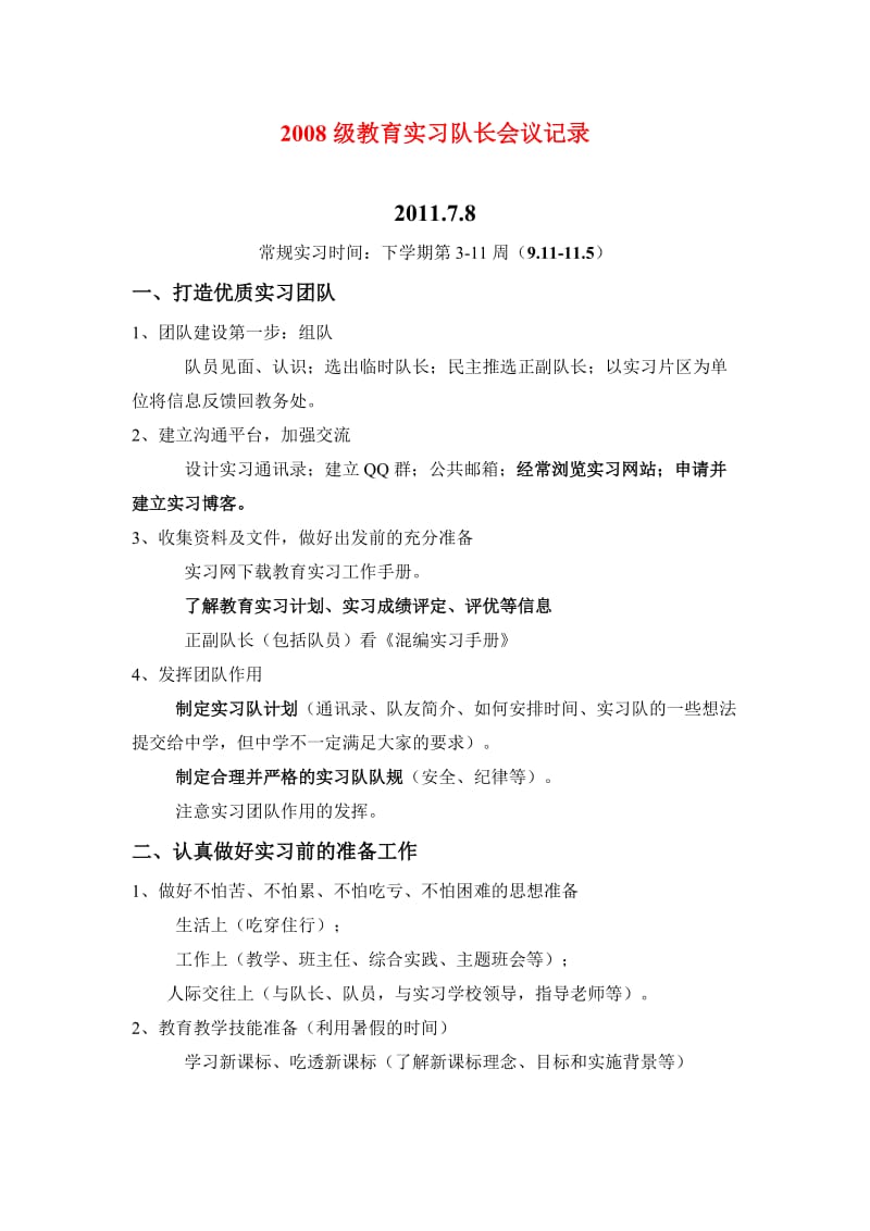 2014级教育实习队长会议记录7.doc_第1页