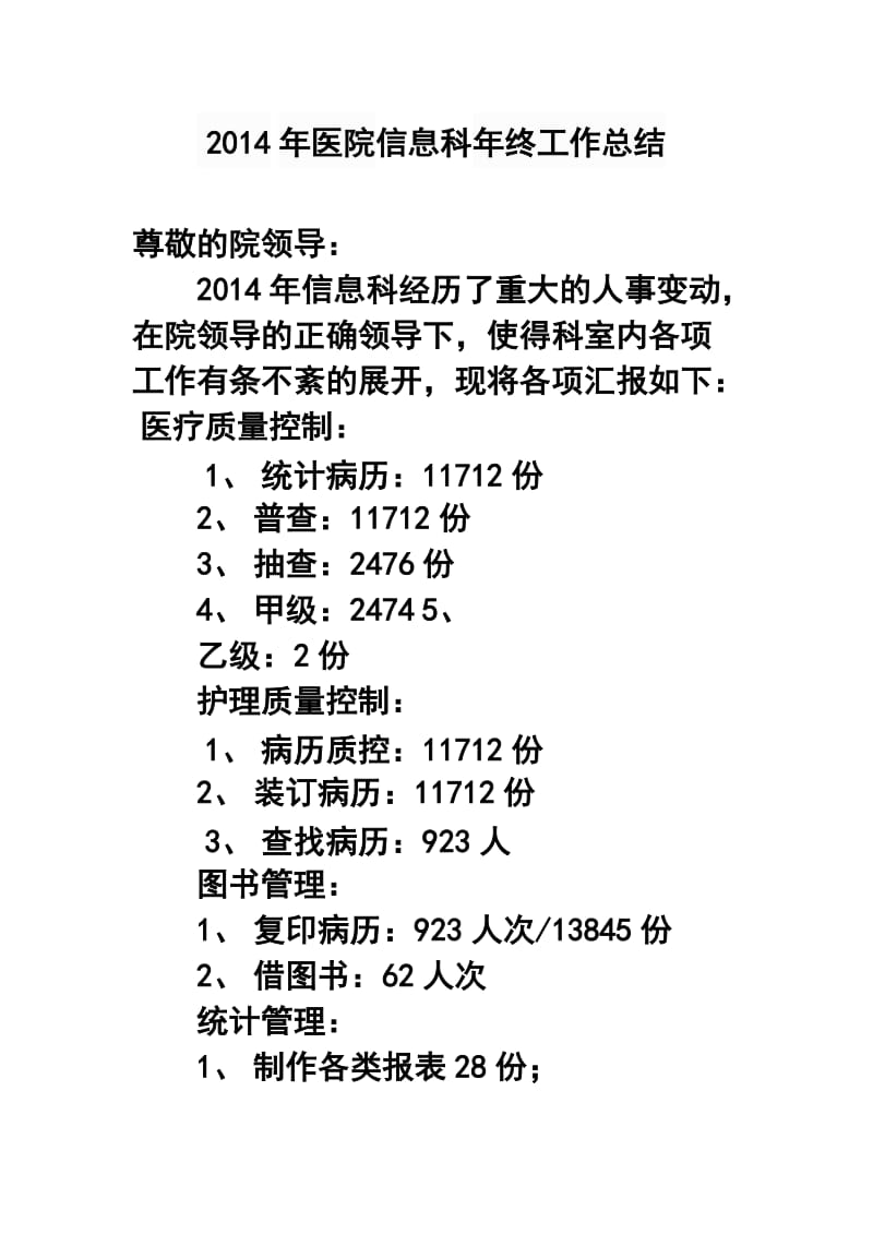 2017年医院信息科年终工作总结4.doc_第1页