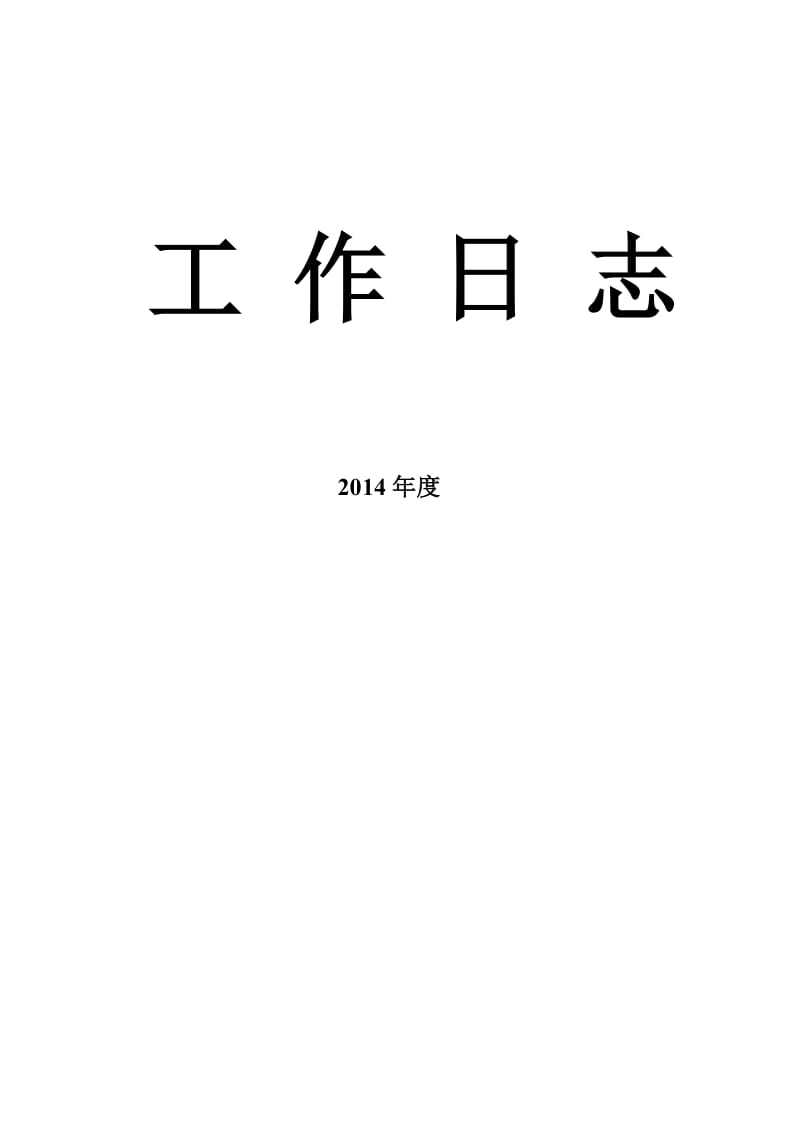 2014年工作日志空表格(周日志).doc_第1页