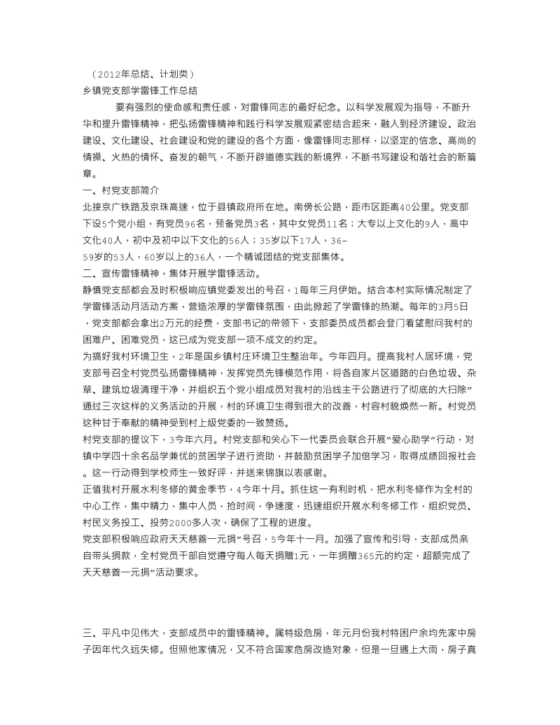 2012年XX乡镇党支部学雷锋工作总结(个人总结、年终总结、述职报告类).doc_第1页