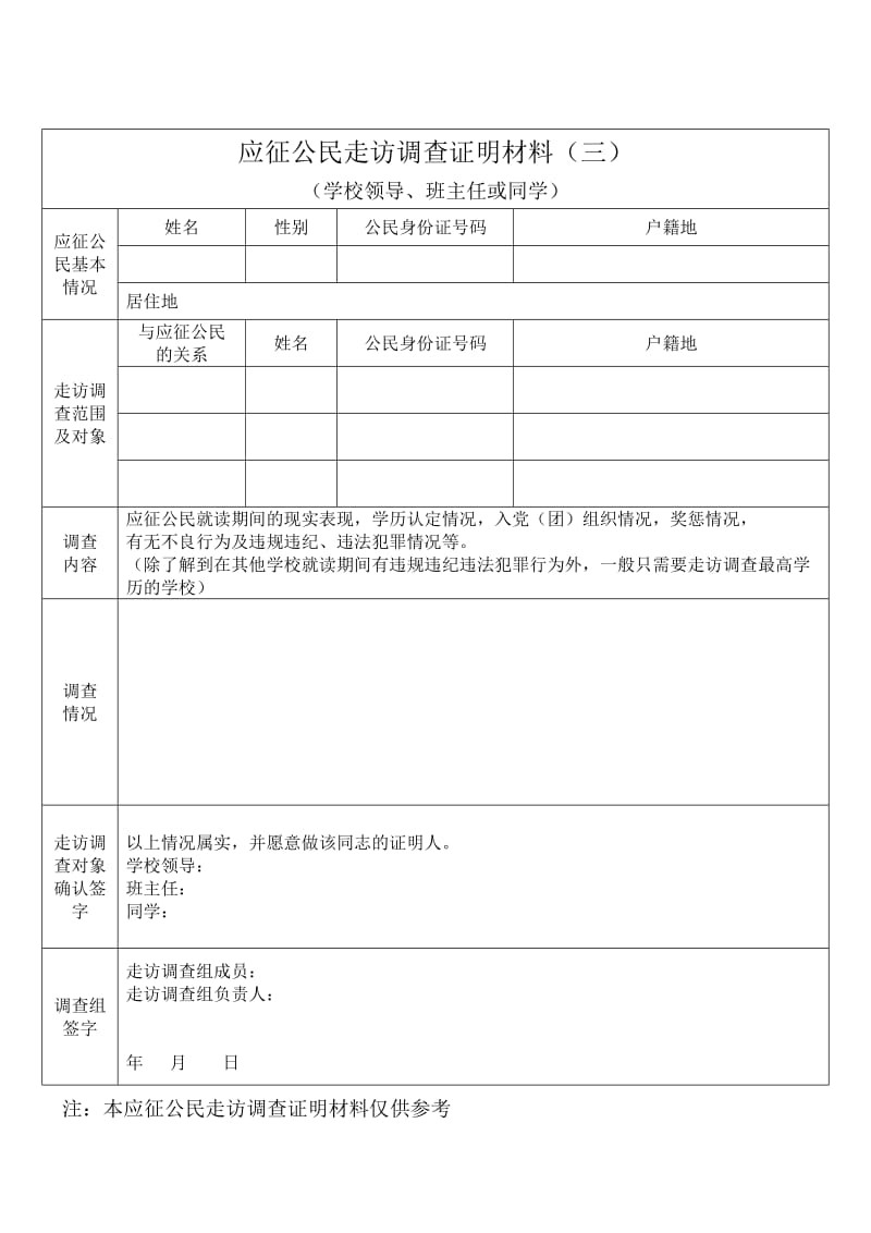 应征公民走访调查证明材料.doc_第3页