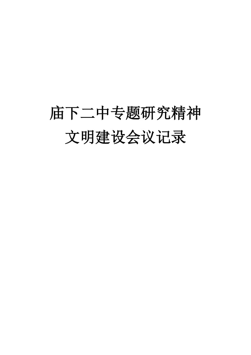 专题研究精神文明建设会议记录.doc_第1页