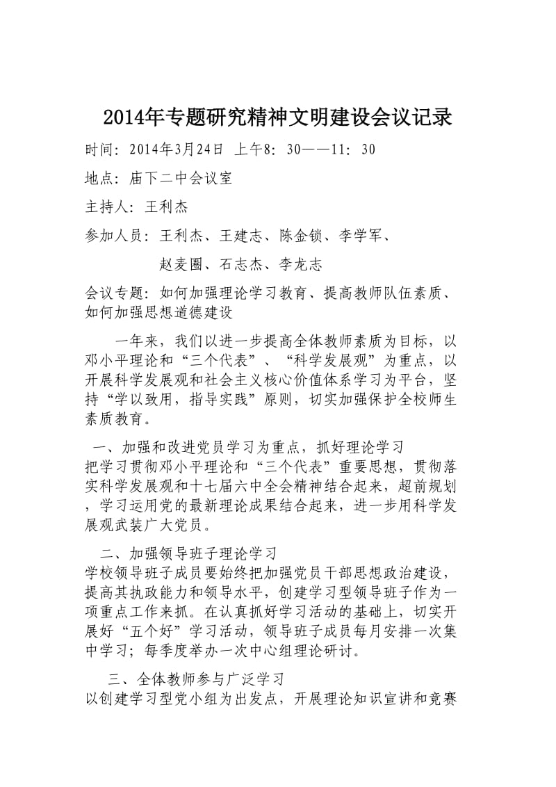 专题研究精神文明建设会议记录.doc_第2页