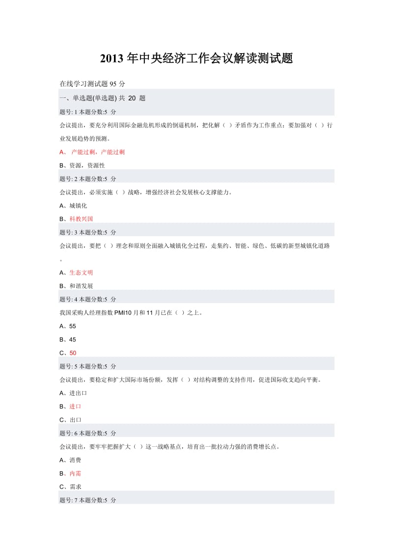 2013年中央经济工作会议解读在线学习测试题.doc_第1页