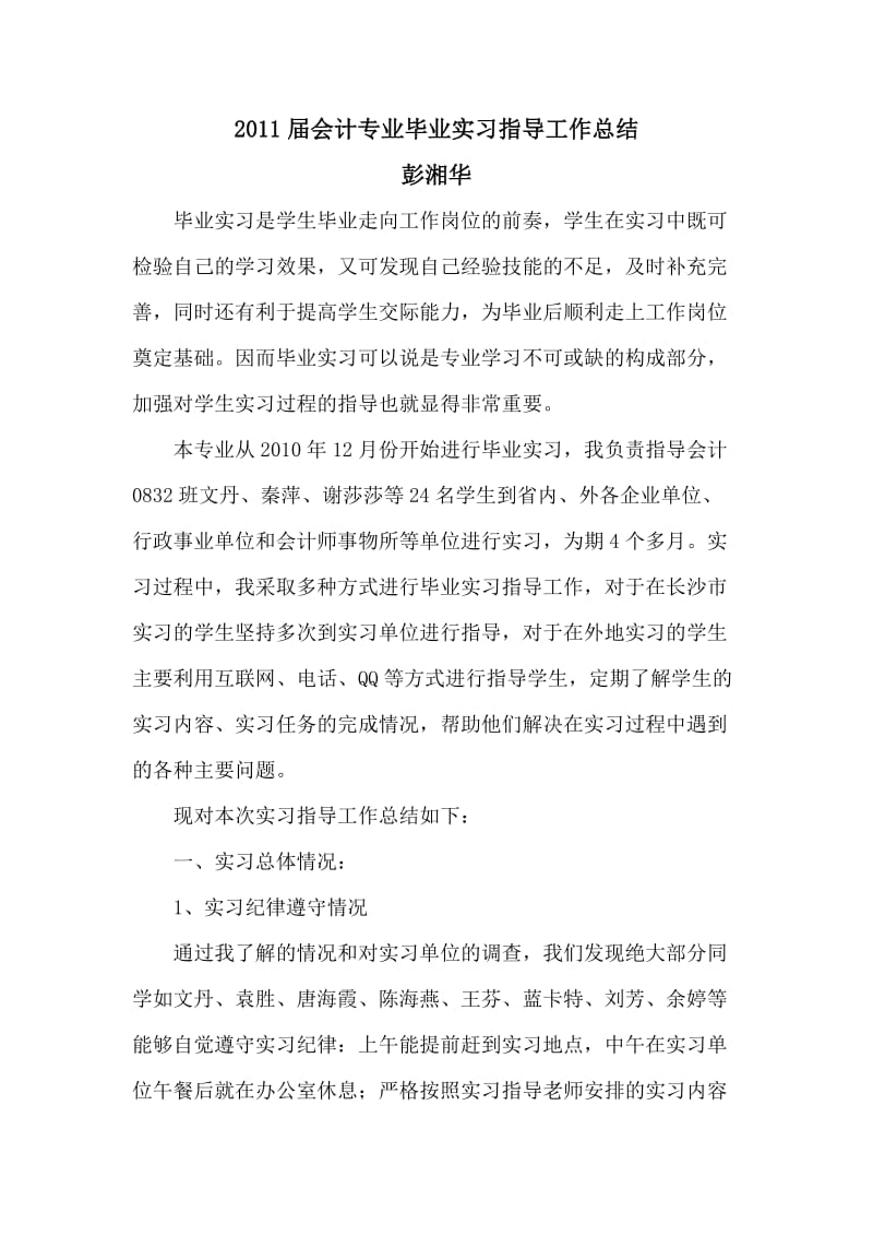 49-2011届会计专业毕业实习指导工作总结.doc_第1页