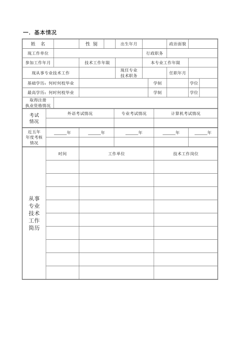 2 湖南省土建工程专业高级专业技术职务任职资格述职报告格式要求.doc_第2页