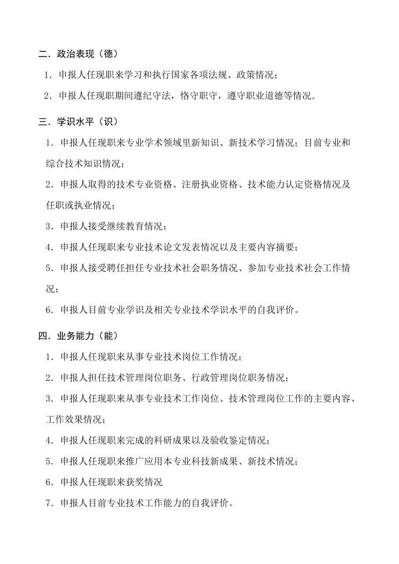 2 湖南省土建工程专业高级专业技术职务任职资格述职报告格式要求.doc_第3页