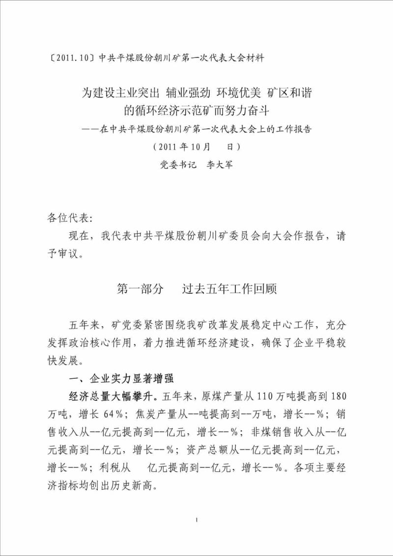 2012年煤矿企业党代会工作报告.doc_第1页