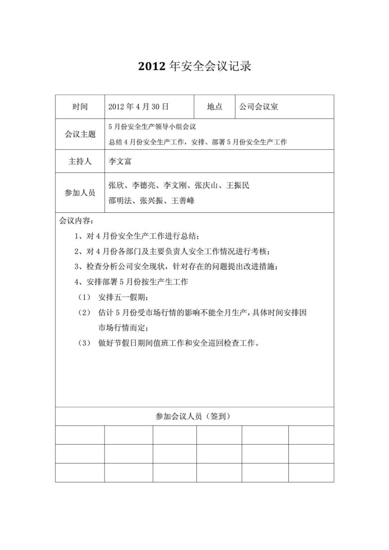 2012年安全领导小组会议记录.doc_第1页