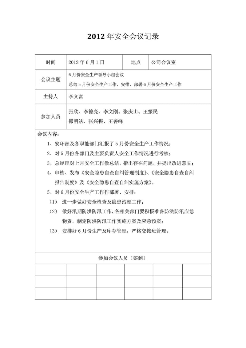 2012年安全领导小组会议记录.doc_第2页