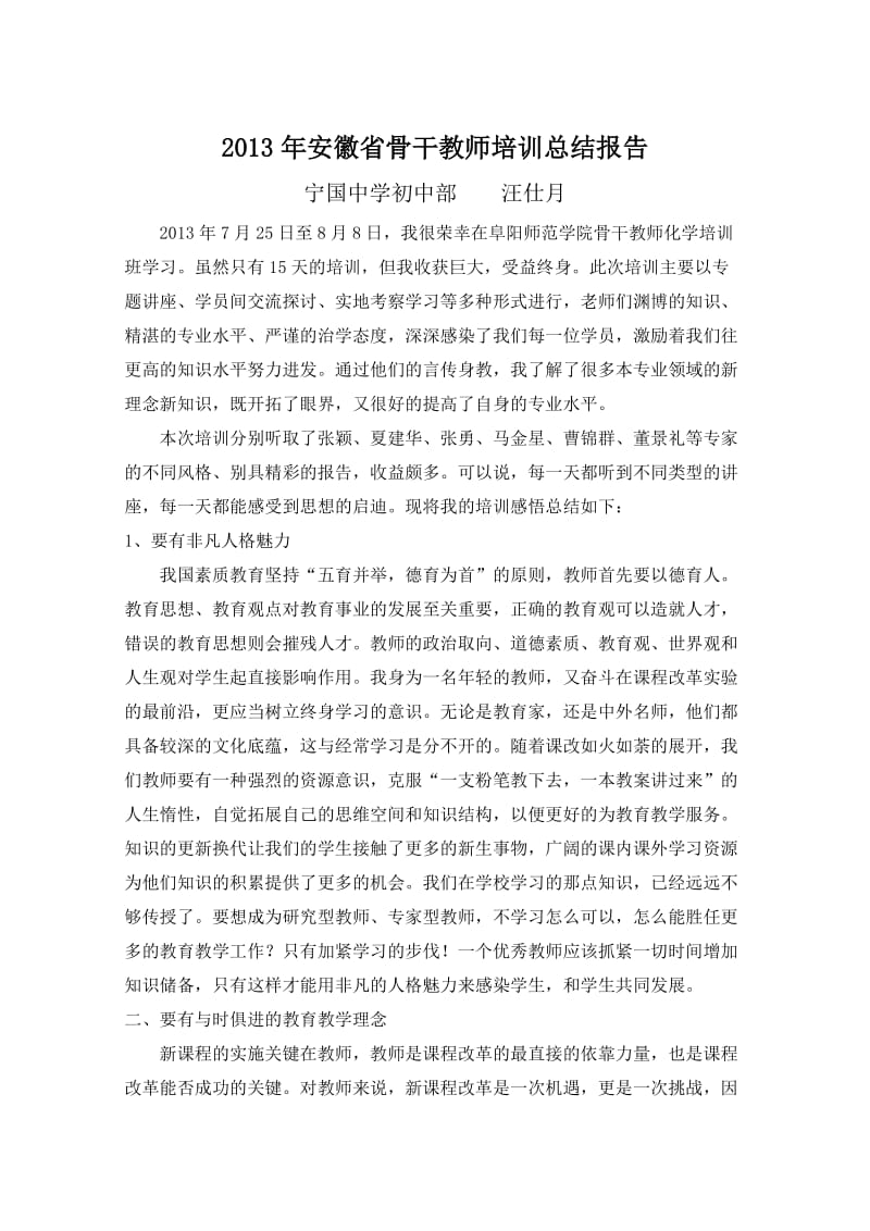 2013年暑期骨干教师培训总结报告.doc_第1页