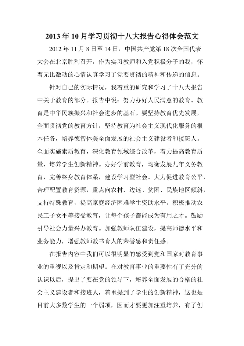 2013年10月学习贯彻十八大报告心得体会范文.doc_第1页