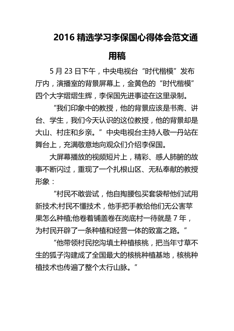 2016精选学习李保国心得体会范文通用稿.doc_第1页