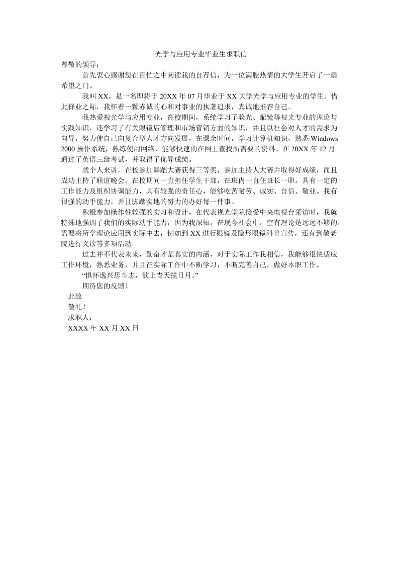 光学与应用专业毕业生求职信.doc_第1页