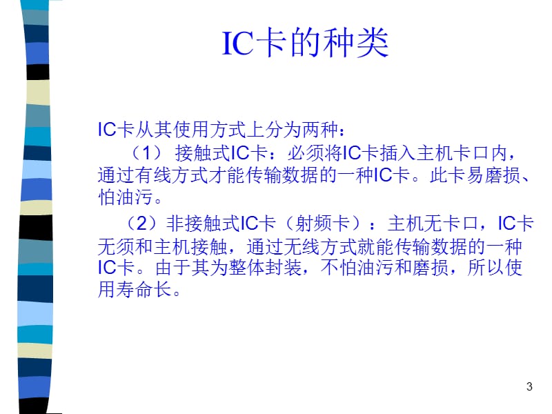 IC卡的原理和应用PPT演示文稿.ppt_第3页