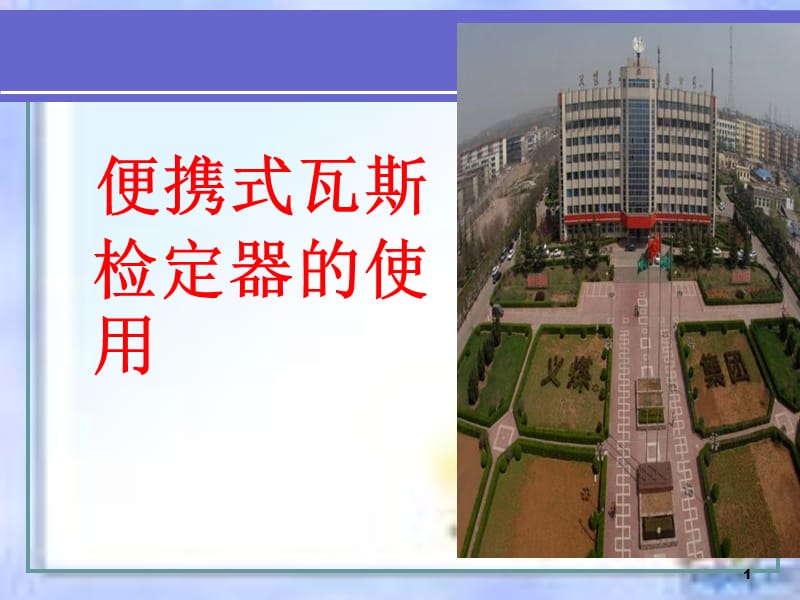 便携式瓦斯检定器PPT演示文稿.ppt_第1页