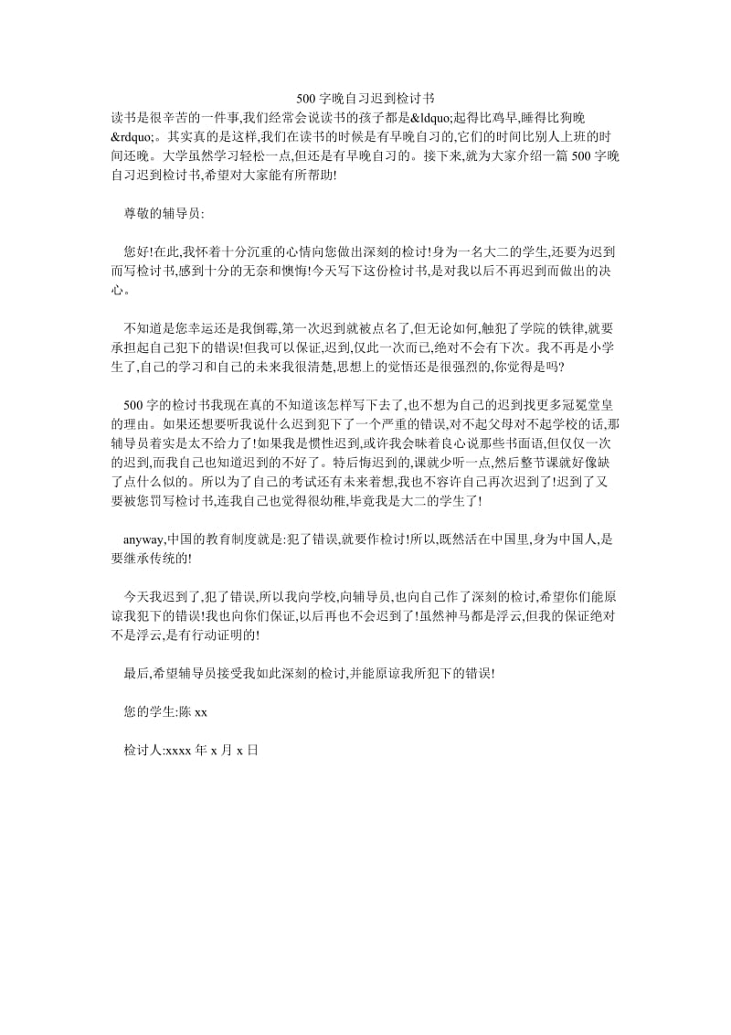 500字晚自习迟到检讨书.doc_第1页