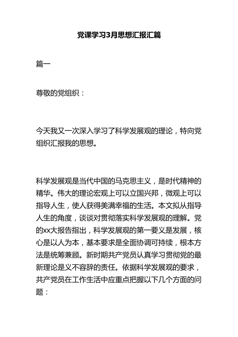 党课学习3月思想汇报汇篇.doc_第1页