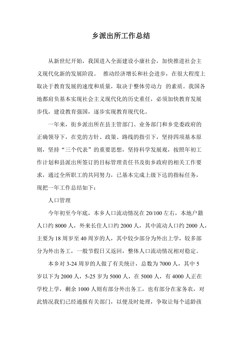 乡派出所工作总结计划.doc_第1页