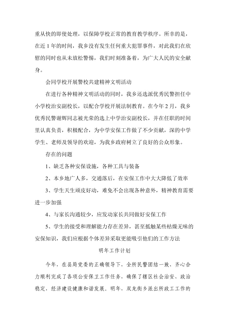 乡派出所工作总结计划.doc_第3页