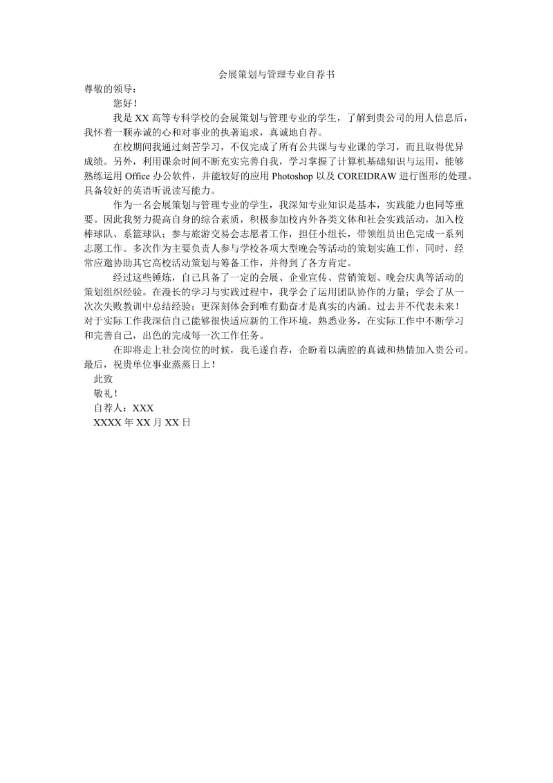 会展策划与管理专业自荐书.doc_第1页