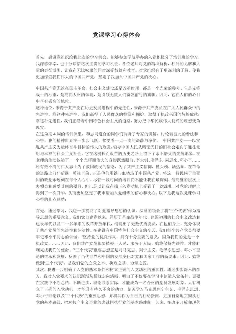 党课学习心得体会 3000字.doc_第1页