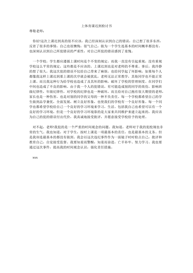 上体育课迟到检讨书.doc_第1页