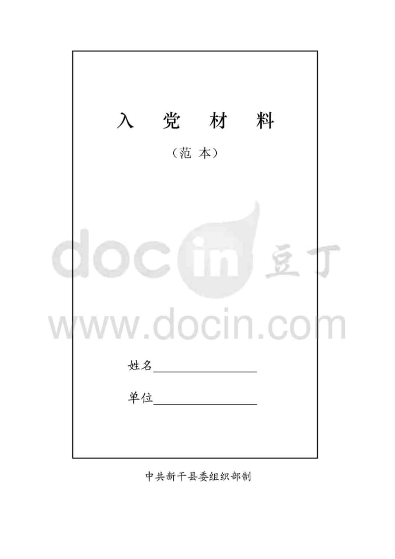 入党发展党员全部材料.doc_第1页