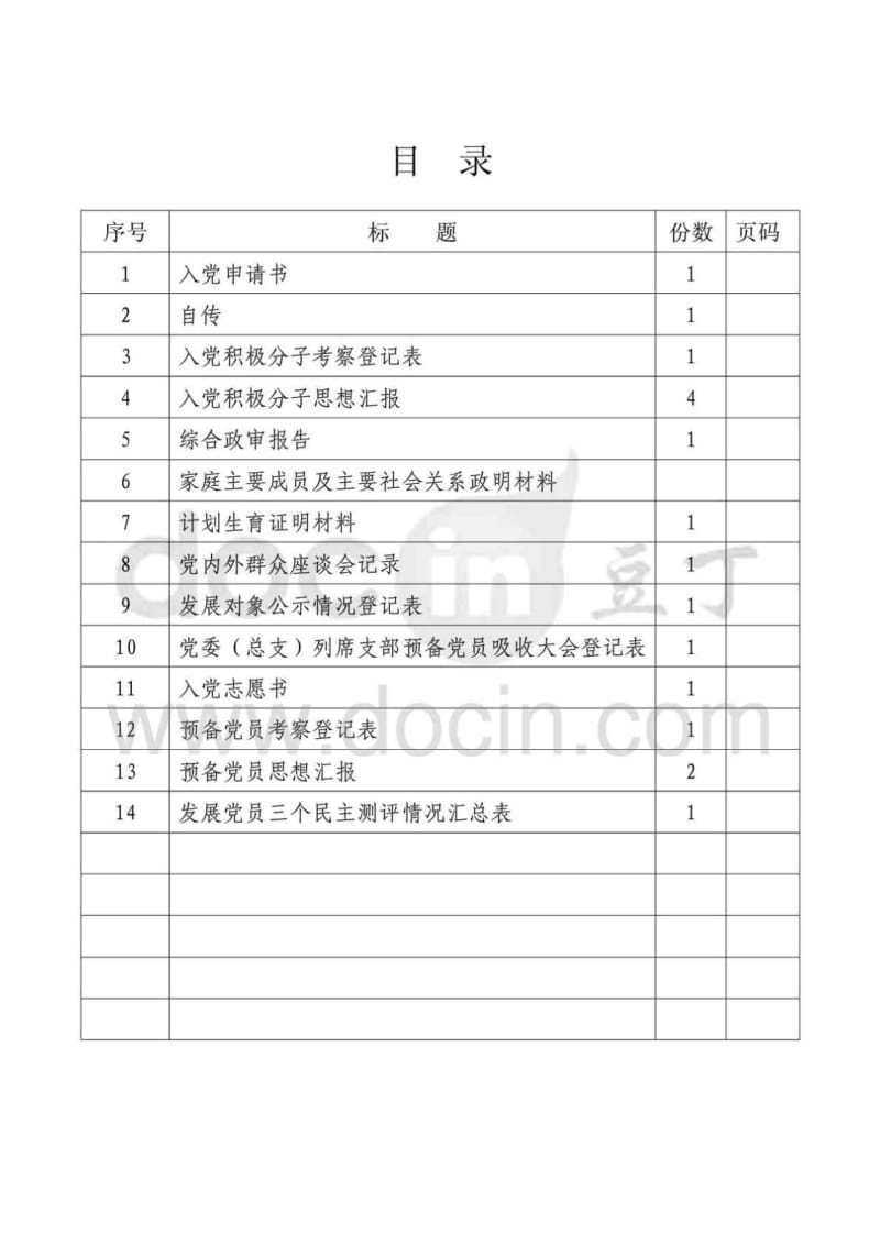 入党发展党员全部材料.doc_第2页