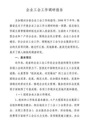 企业工会工作调研报告.doc