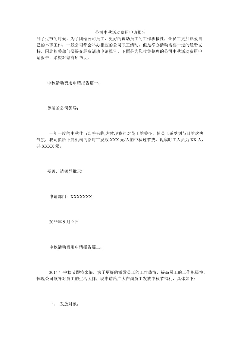 公司中秋活动费用申请报告.doc_第1页