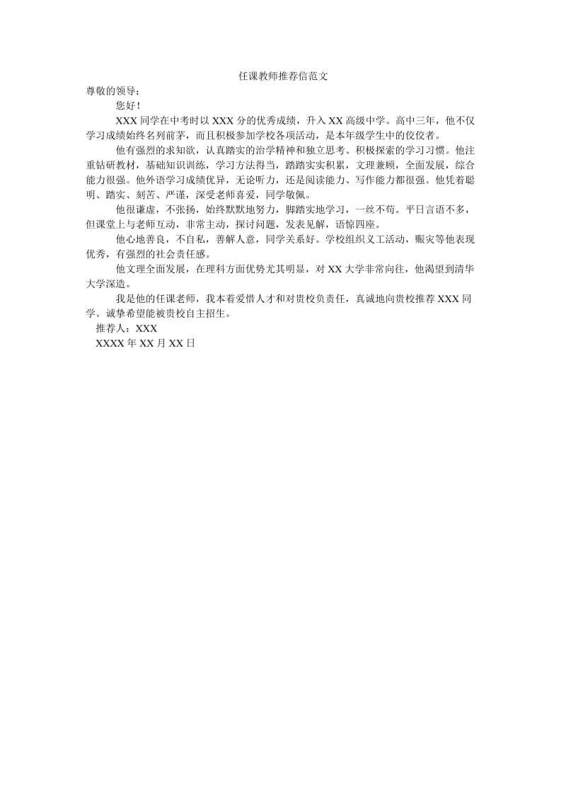 任课教师推荐信范文.doc_第1页