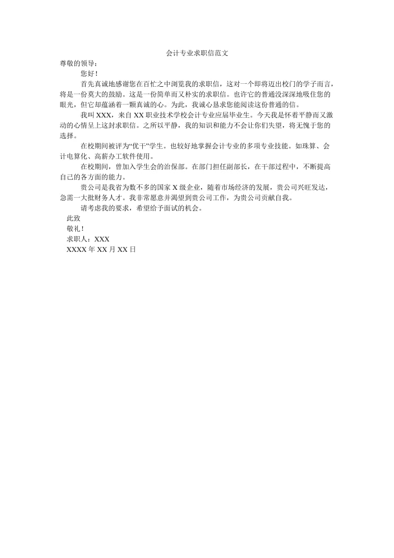 会计专业求职信范文.doc_第1页