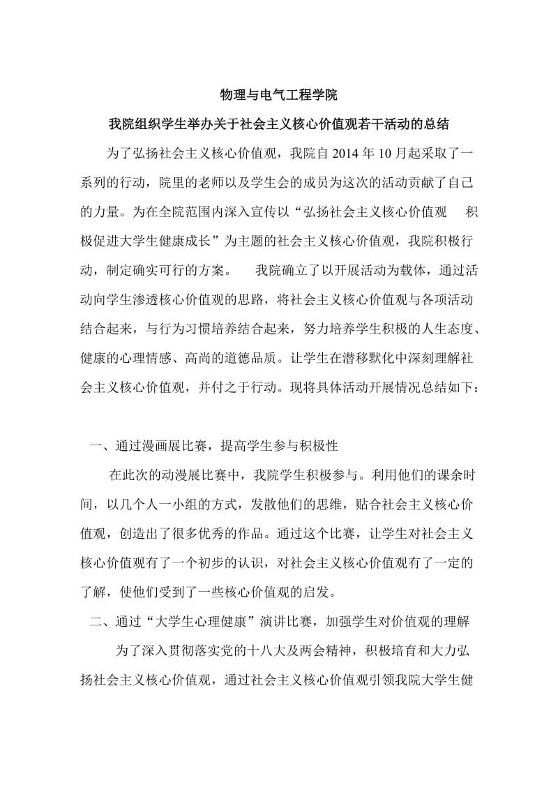 关于社会主义核心价值观若干活动的总结.doc_第1页