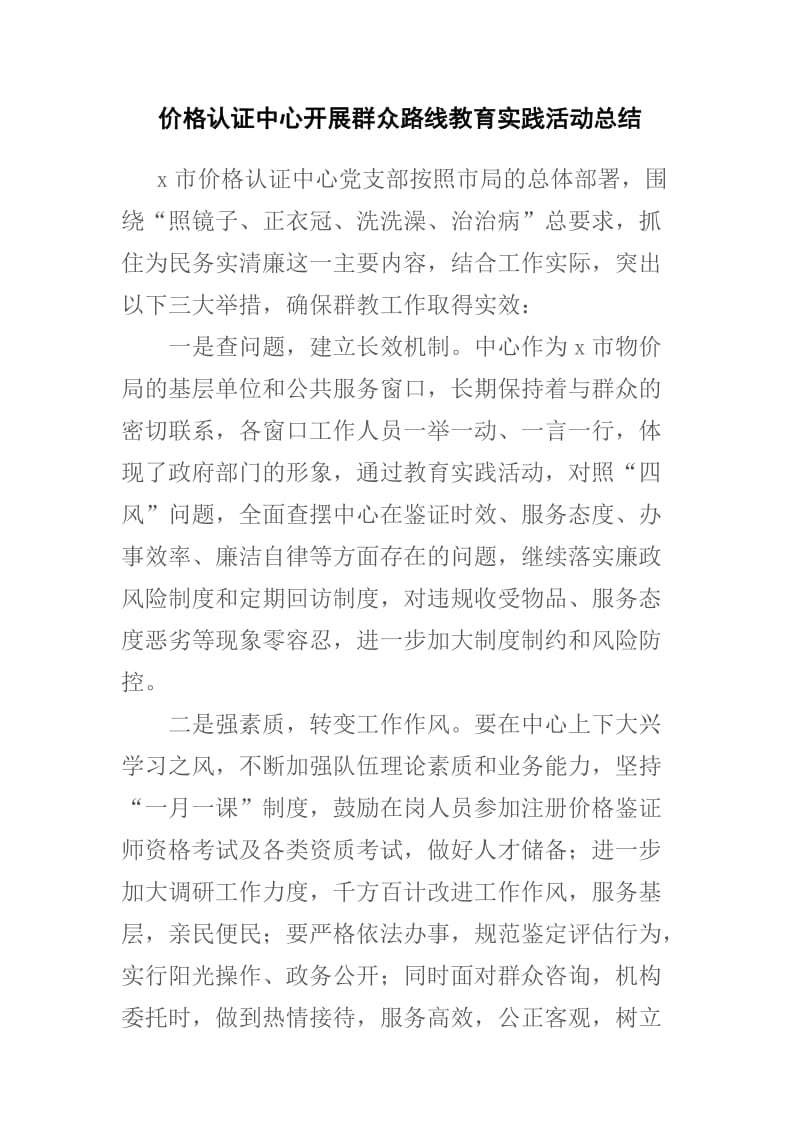 价格认证中心开展群众路线教育实践活动总结.docx_第1页