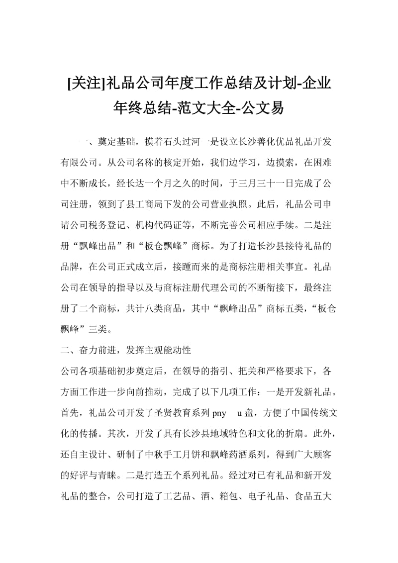 [关注]礼品公司年度工作总结及计划-企业年终总结-范文大全-公文易.doc_第1页