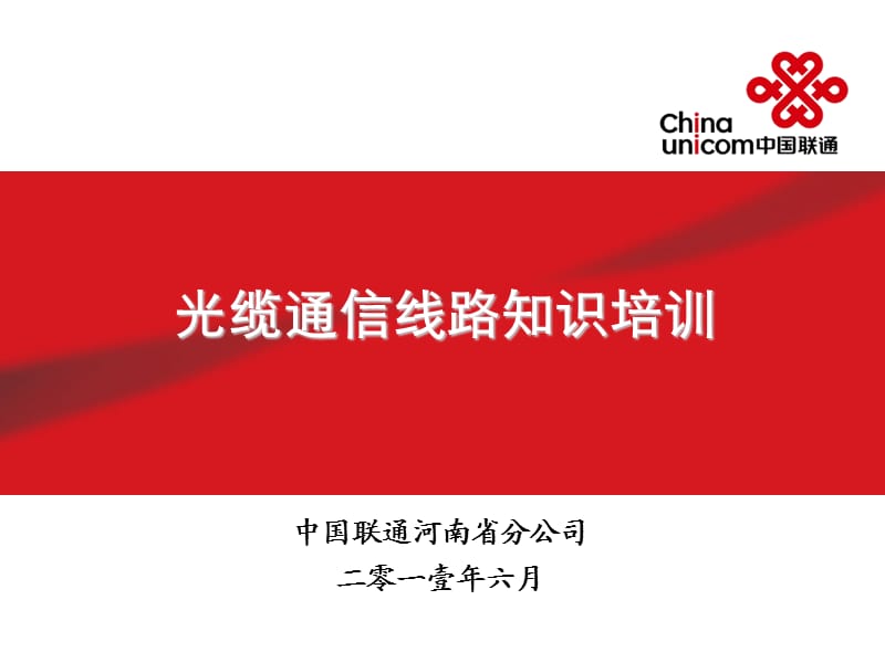 光缆接续和测试PPT演示文稿.ppt_第1页