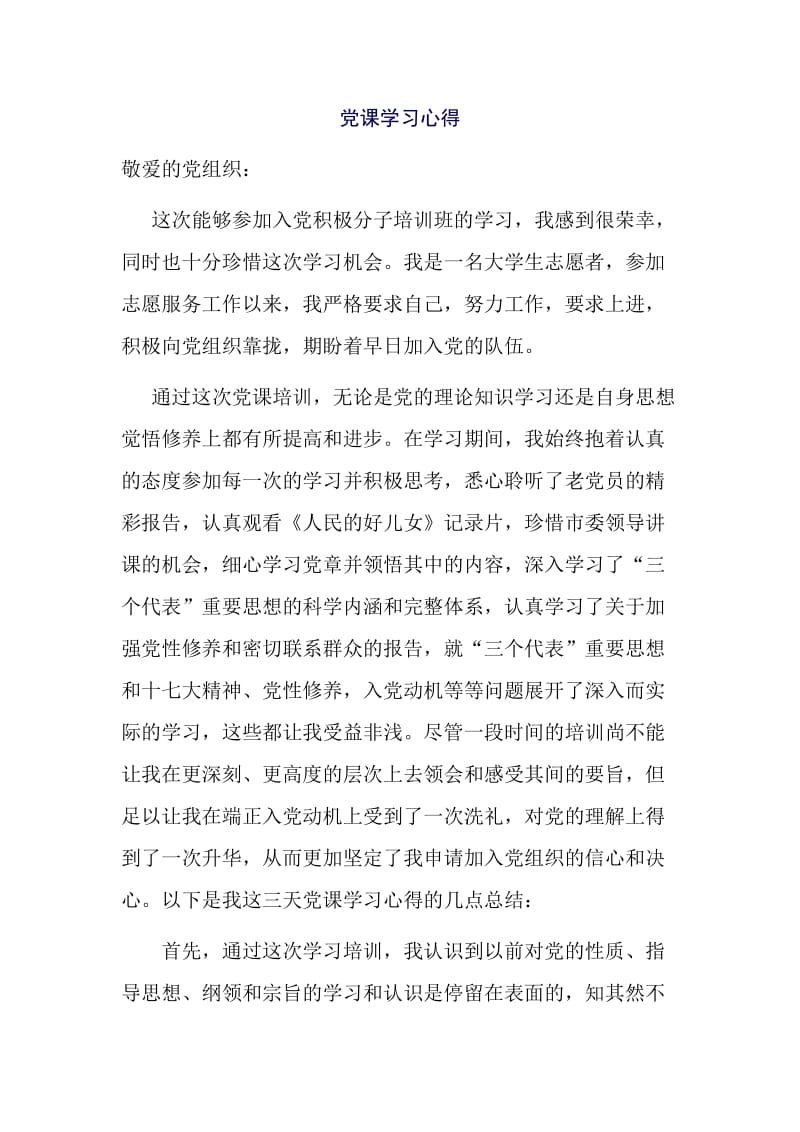 党课学习心得体会之志愿者.doc_第1页