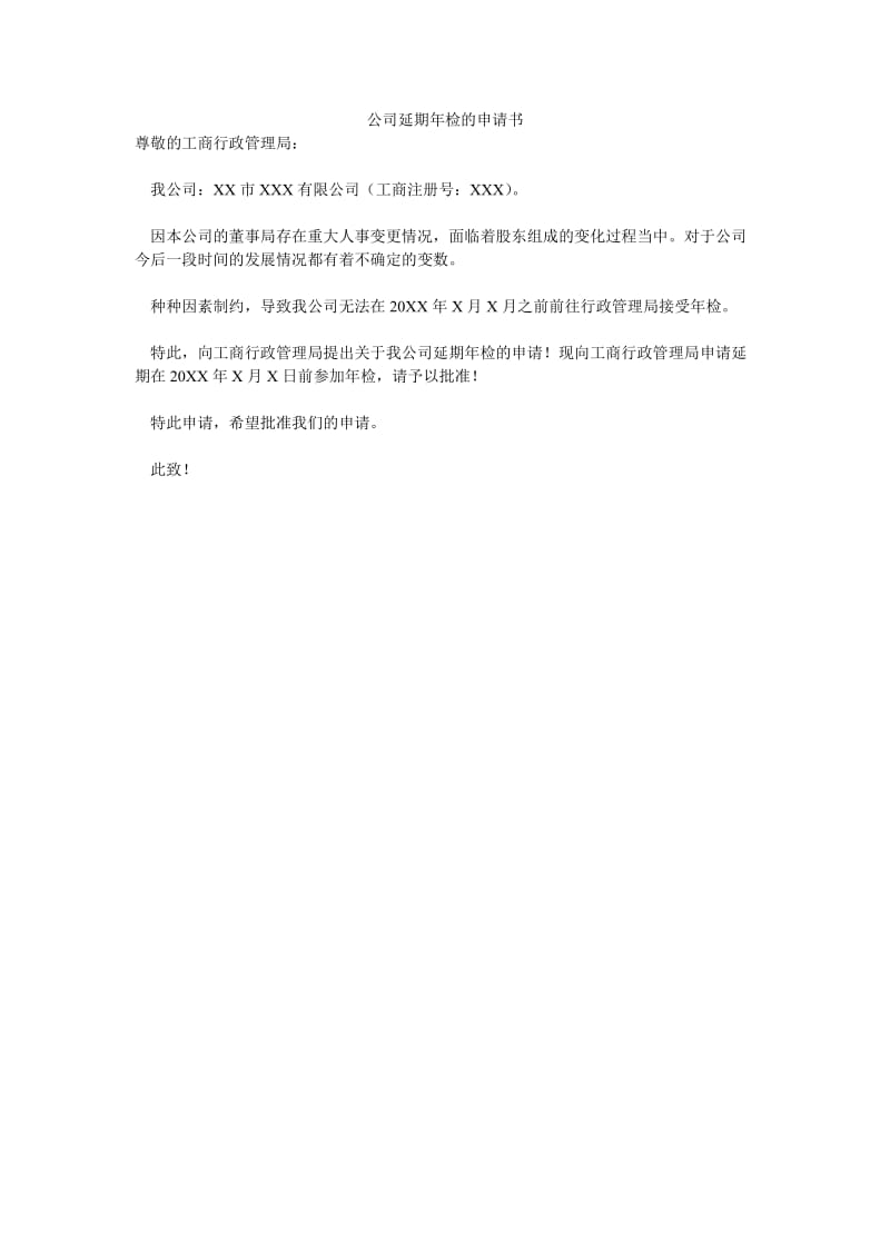 公司延期年检的申请书.doc_第1页