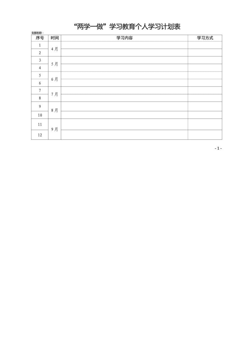 党员个人“两学一做”学习教育学习计划表.doc_第1页